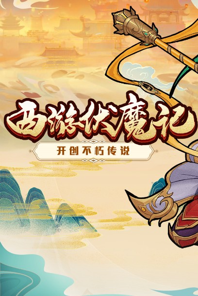 西游伏魔记