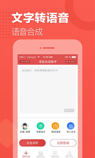 语音合成助手APP