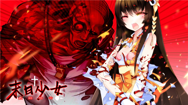 末日少女游戏下载手机版