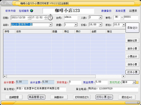 销售小票打印专家破解版-小票打印专家[已注册]下载 v10.1.2破解版