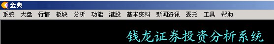 西南证券钱龙金典版使用说明