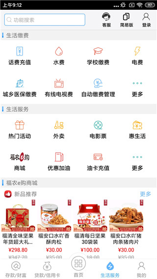 福建农信APP