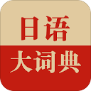日语大词典APP V1.4.0安卓版