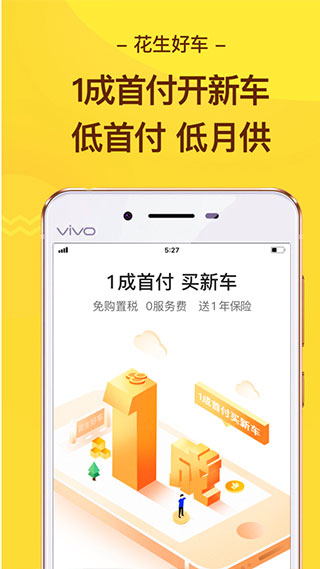 花生好车APP