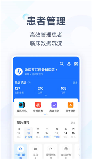 唯医骨科APP