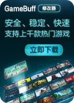 GameBuff游戏修改器 v1.3.259.1105官方最新版