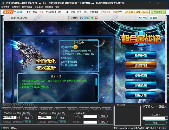 超合金战记3修改器