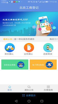 北京企业登记e窗通手机版