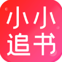 小小追书APP 安卓版V1.1