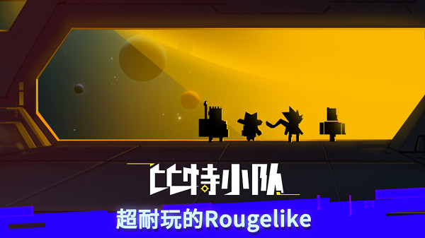 比特小队(无限星核)