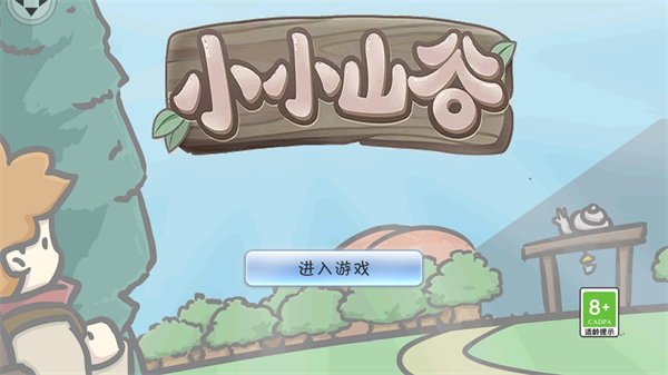 小小山谷手游