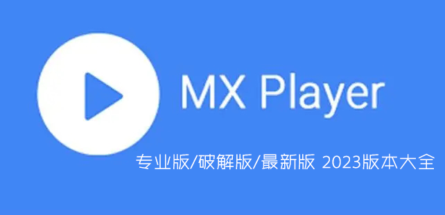 MX播放器最新版下载_MX视频播放器(MX Player)专业版/破解版大全