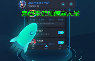 免费的手游加速器_手游免费加速器下载大全