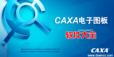 CAXA软件下载_CAXA破解版/免费版全版本