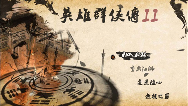 英雄群侠传2(内置作弊菜单修改器)