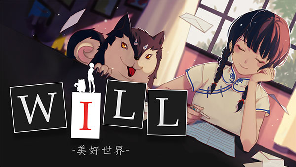 WILL:美好世界(附攻略)