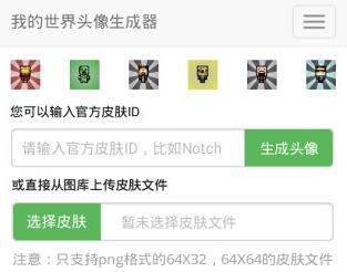 我的世界Minecraft头像生成器