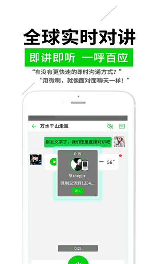 微喇实时对讲APP