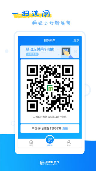 石家庄轨道交通APP