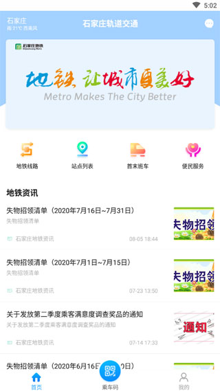石家庄轨道交通APP
