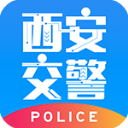 西安交警警用版APP V2.5.0安卓版