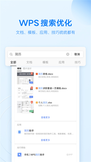 WPS Office安卓破解版