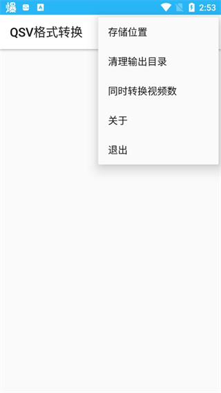 QSV格式转换器APP