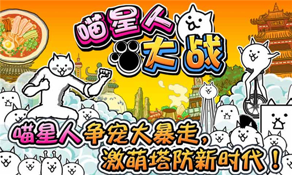 喵星人大战