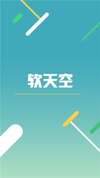 软天空APP