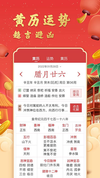 中华万年历APP