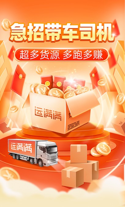 运满满司机