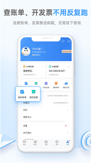 中国移动139邮箱APP