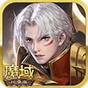 魔域口袋版手游 v11.7.0安卓版
