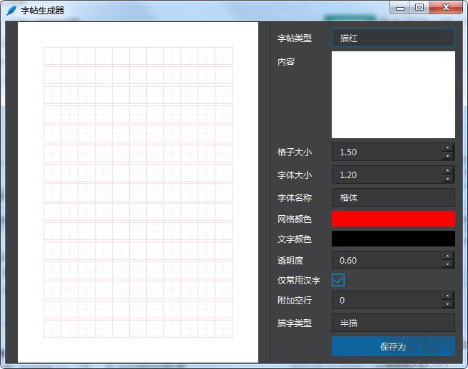 字帖生成器