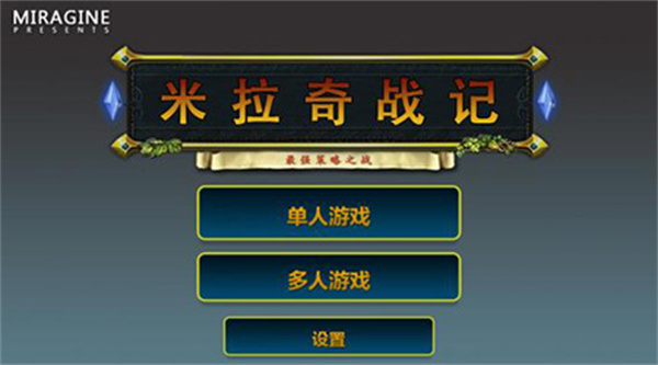 米拉奇战记中文版