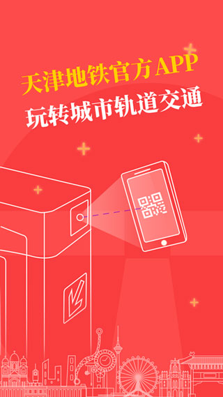 天津地铁app