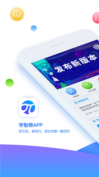 学魁榜APP