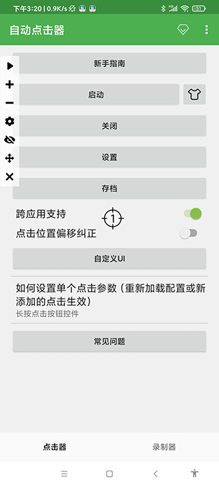 自动连点器APP