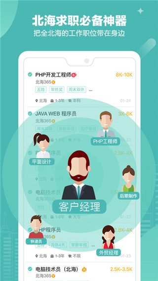 北海365招聘网APP