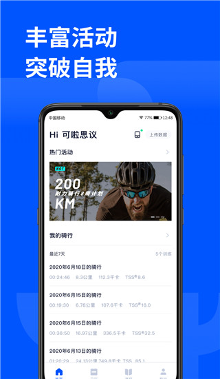 顽鹿运动APP
