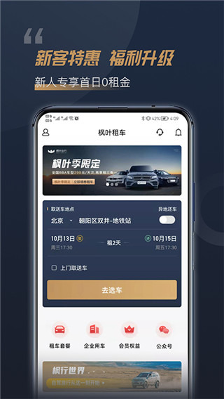 枫叶租车APP