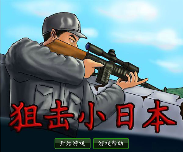 狙击小日本(图1)