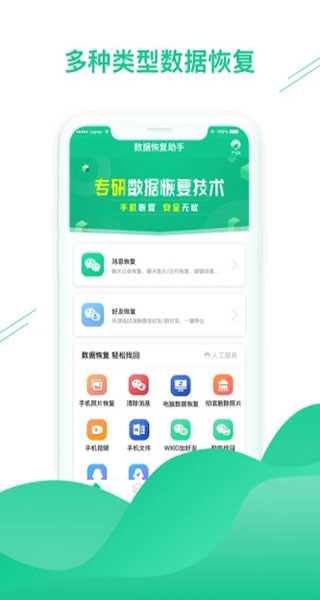 数据恢复助手(微信恢复)