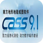 南方CASS9.1破解版