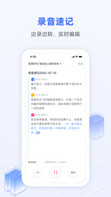 讯飞语记APP