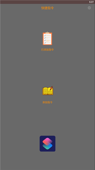 快捷指令APP