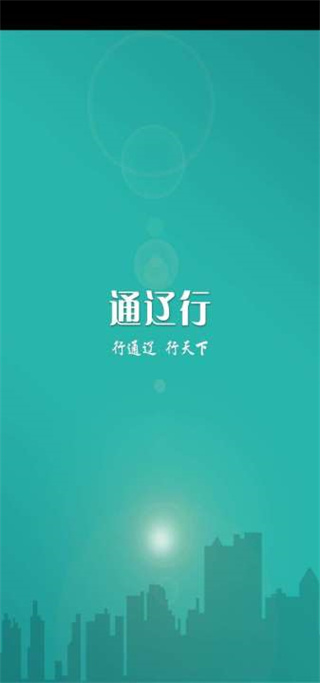 通辽行APP最新版