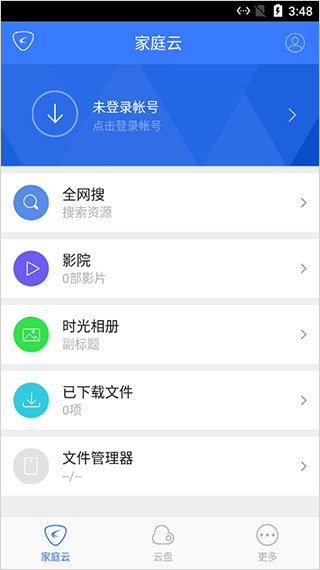 家庭云APP
