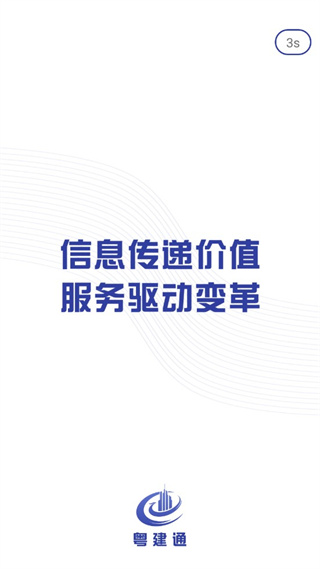 粤建通APP