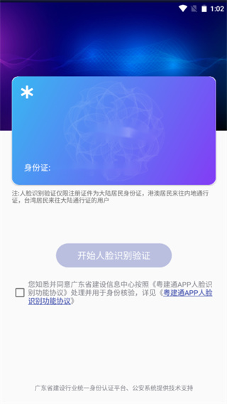 粤建通APP